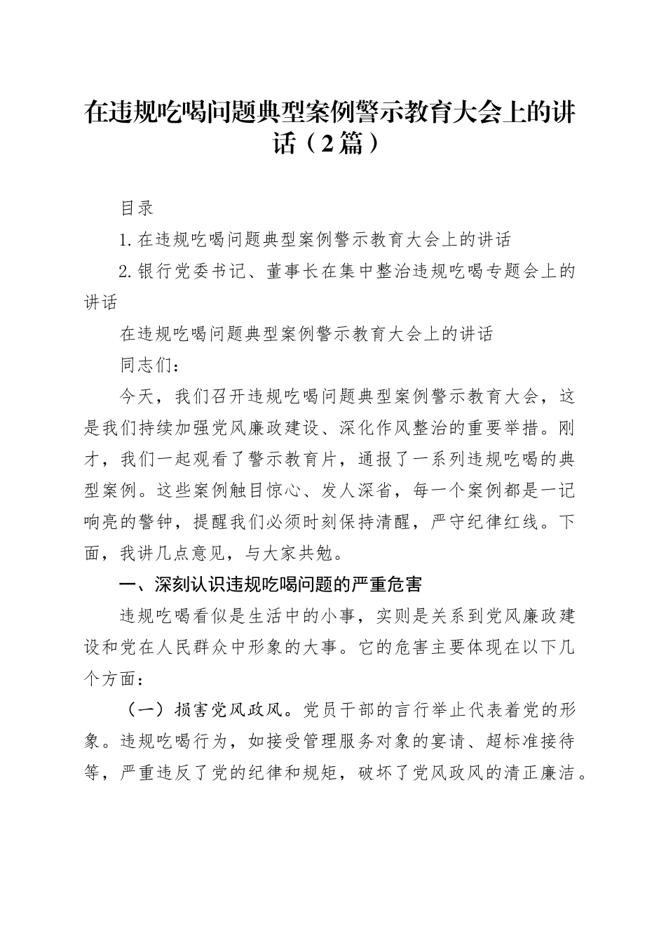 在违规吃喝问题典型案例警示教育大会上的讲话（2篇）_第1页