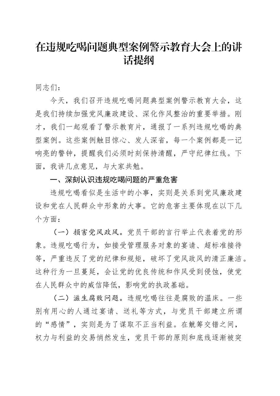 在违规吃喝问题典型案例警示教育大会上的讲话提纲_第1页