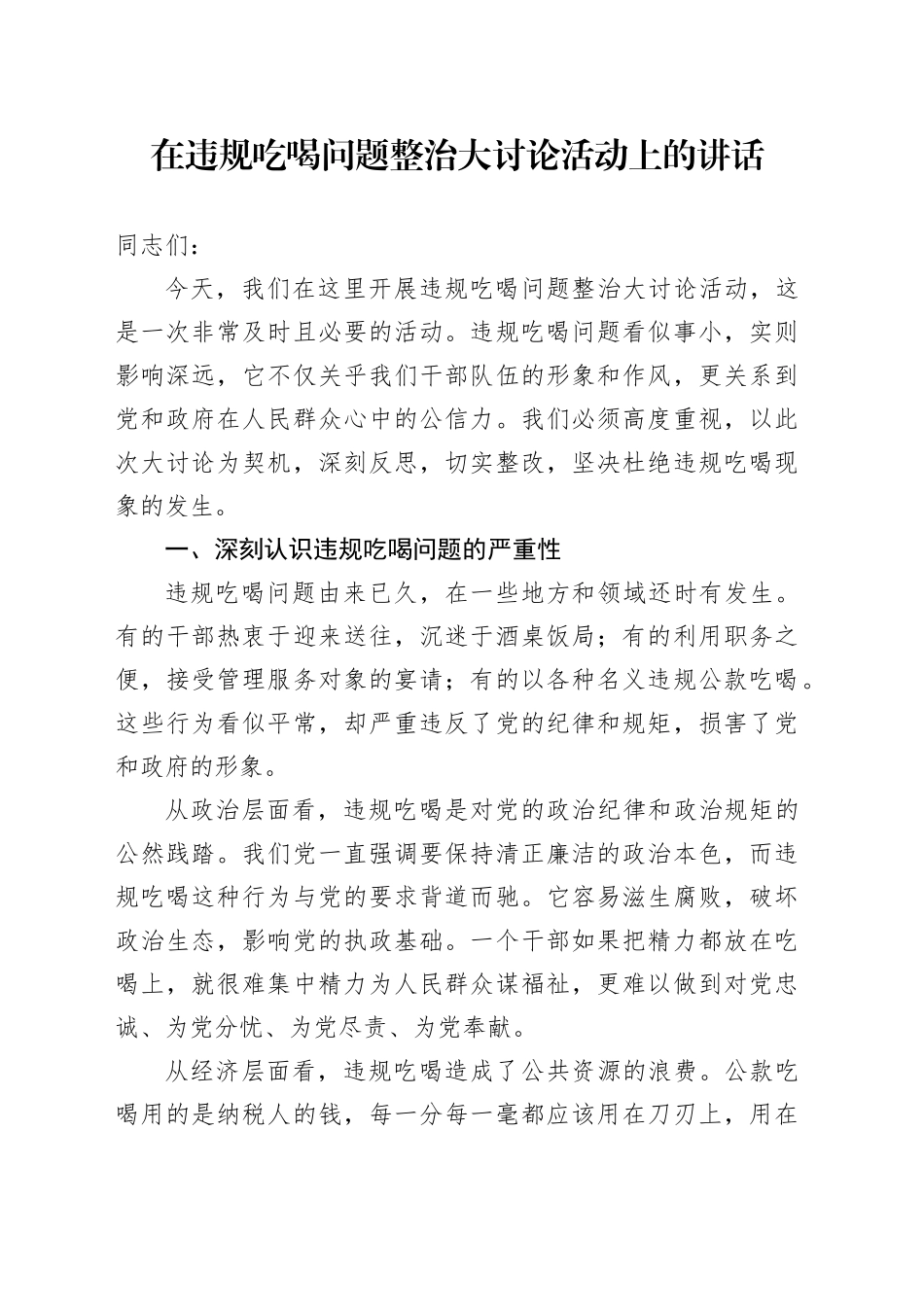 在违规吃喝问题整治大讨论活动上的讲话_第1页