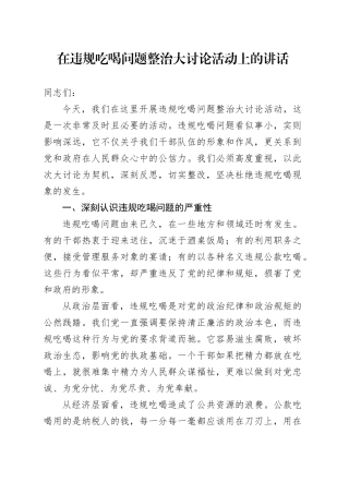 在违规吃喝问题整治大讨论活动上的讲话