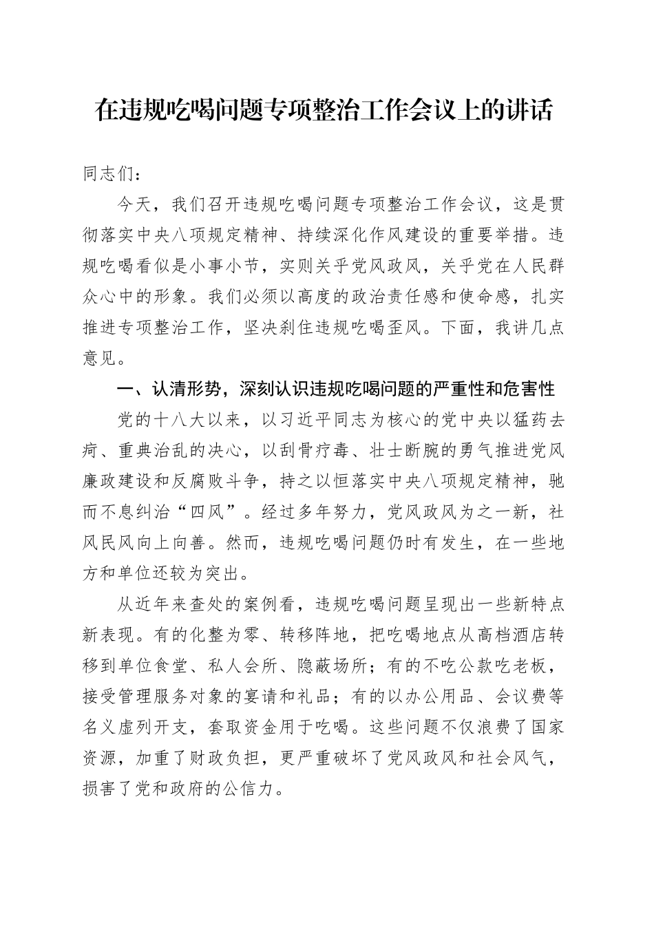 在违规吃喝问题专项整治工作会议上的讲话_第1页