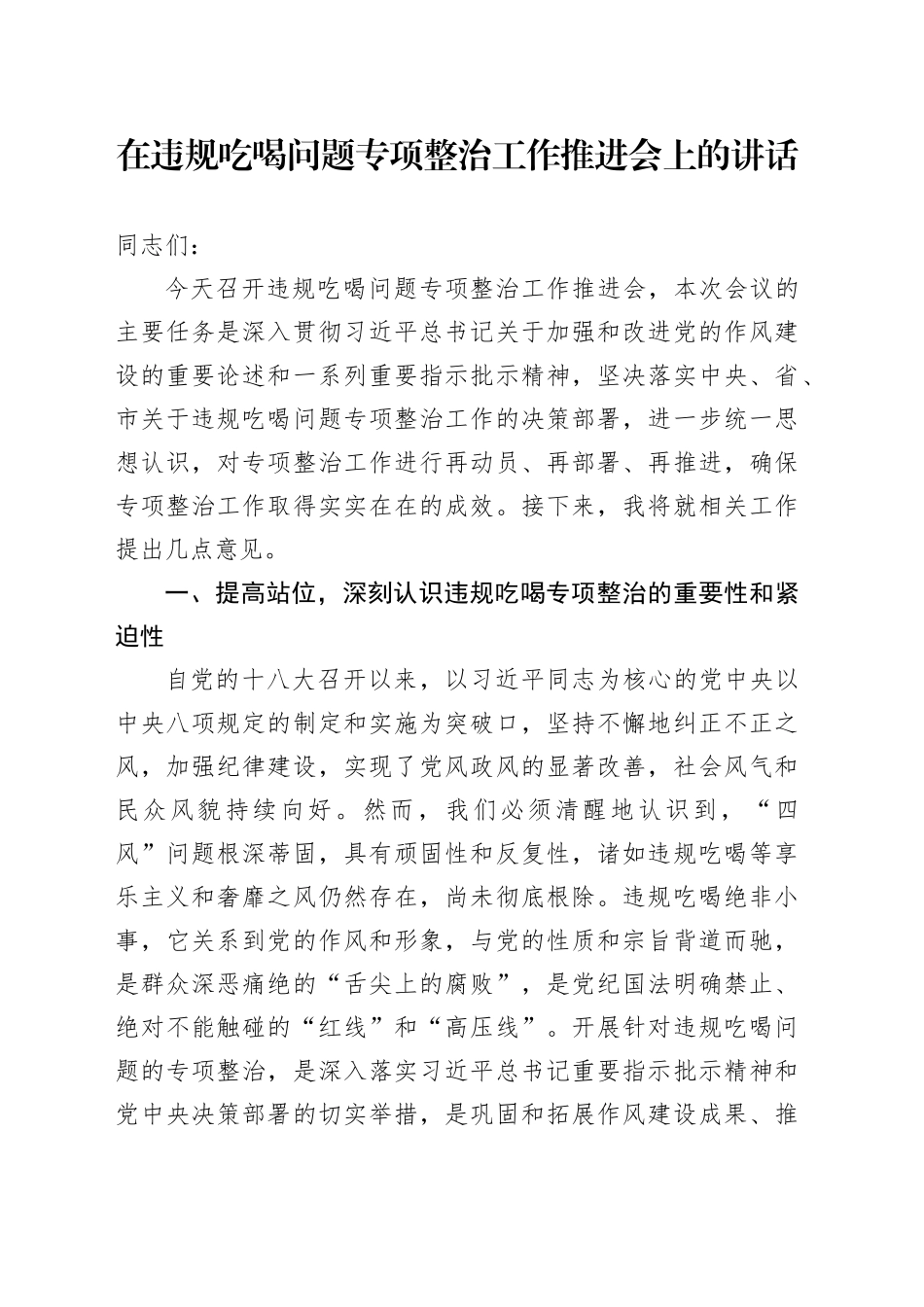 在违规吃喝问题专项整治工作推进会上的讲话_第1页