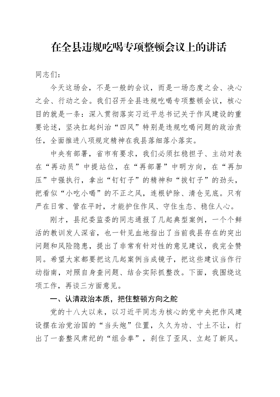 在违规吃喝专项整顿会议上的讲话5400字_第1页