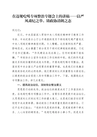 在违规吃喝专项整治专题会上的讲稿——以严风肃纪之举，铸政协清朗之态