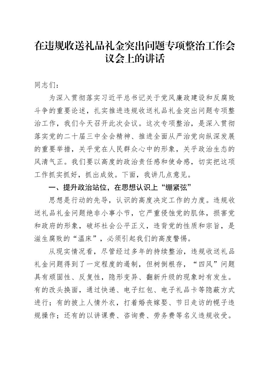 在违规收送礼品礼金突出问题专项整治工作会议会上的讲话_第1页
