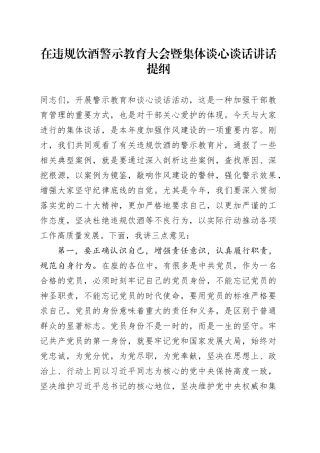 在违规饮酒警示教育大会暨集体谈心谈话讲话提纲