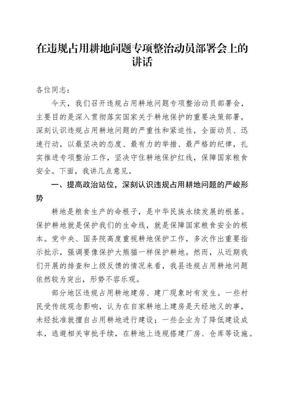 在违规占用耕地问题专项整治动员部署会上的讲话_第1页