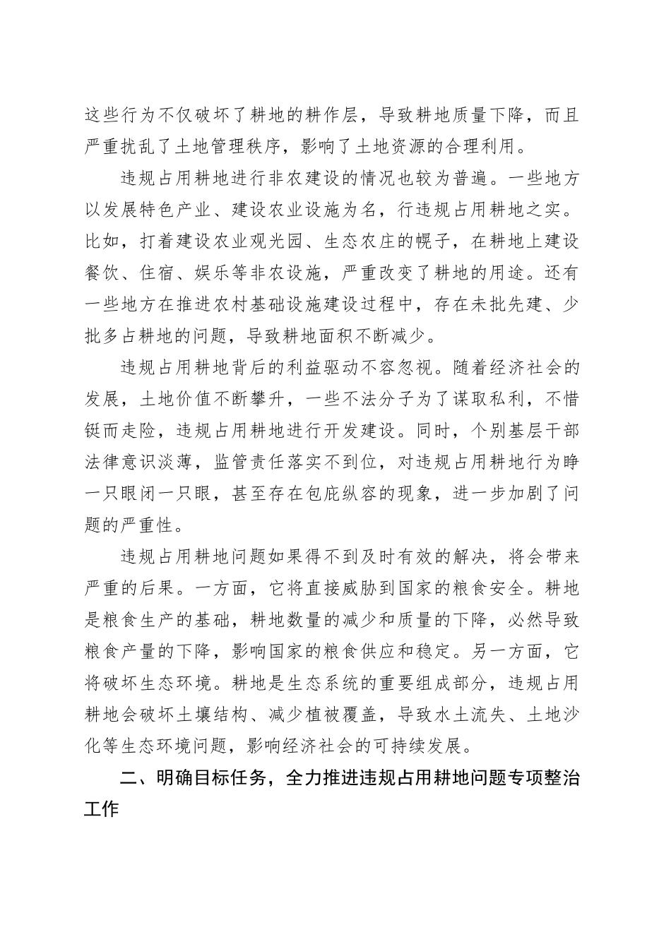 在违规占用耕地问题专项整治动员部署会上的讲话_第2页