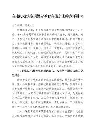 在违纪违法案例警示教育交流会上的点评讲话