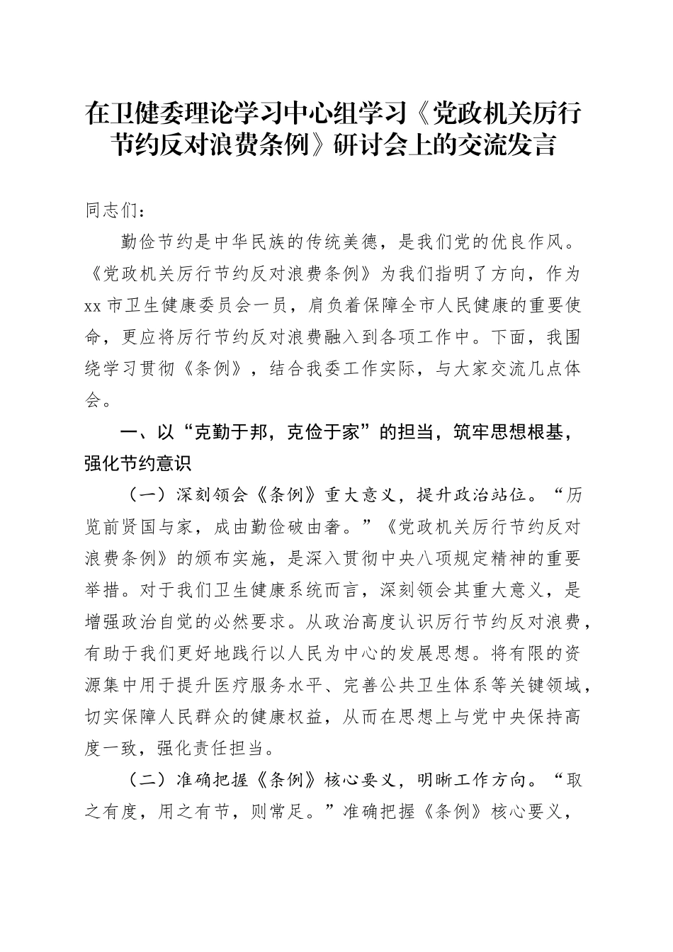 在卫健委理论学习中心组学习《党政机关厉行节约反对浪费条例》研讨会上的交流发言_第1页