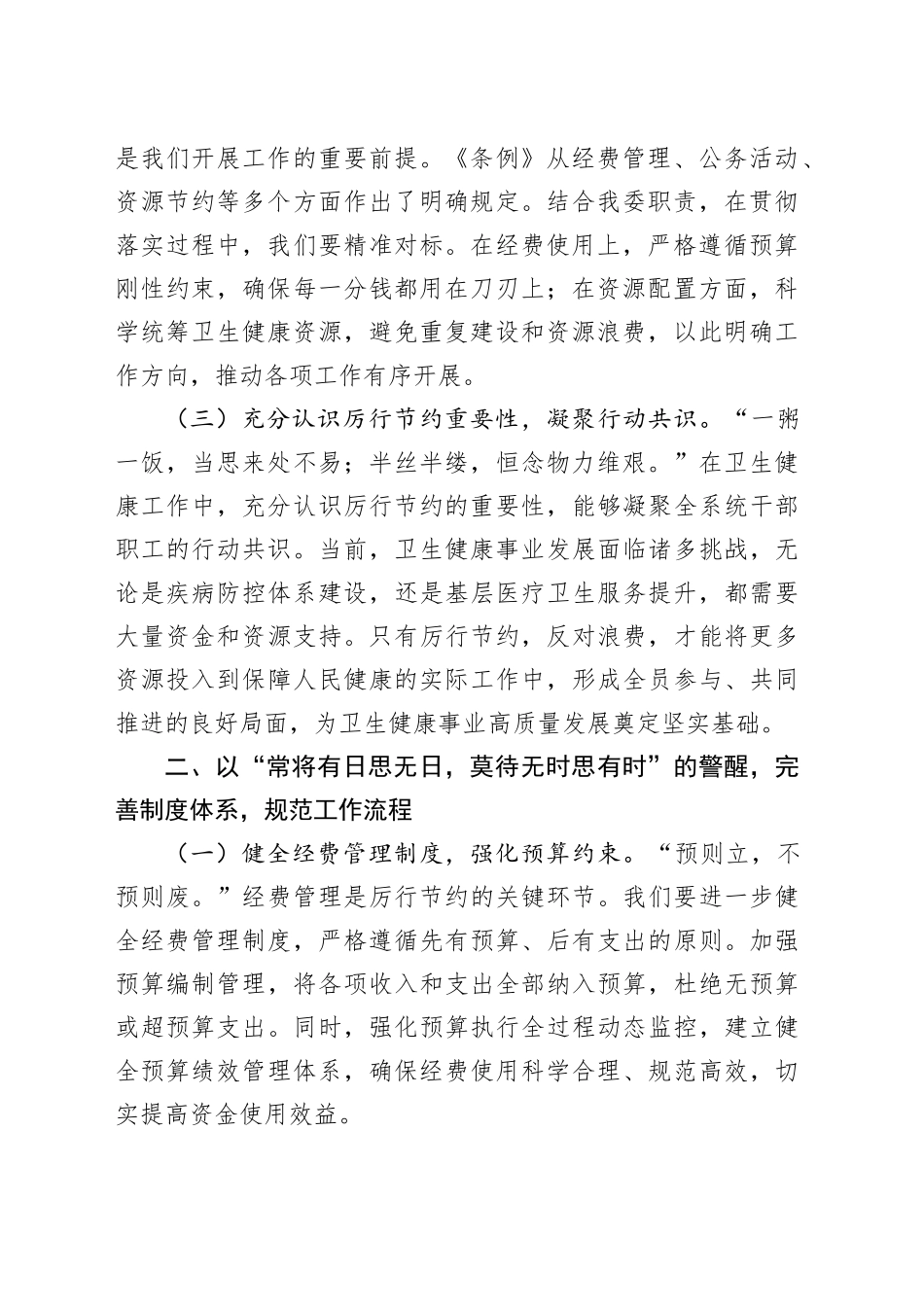 在卫健委理论学习中心组学习《党政机关厉行节约反对浪费条例》研讨会上的交流发言_第2页