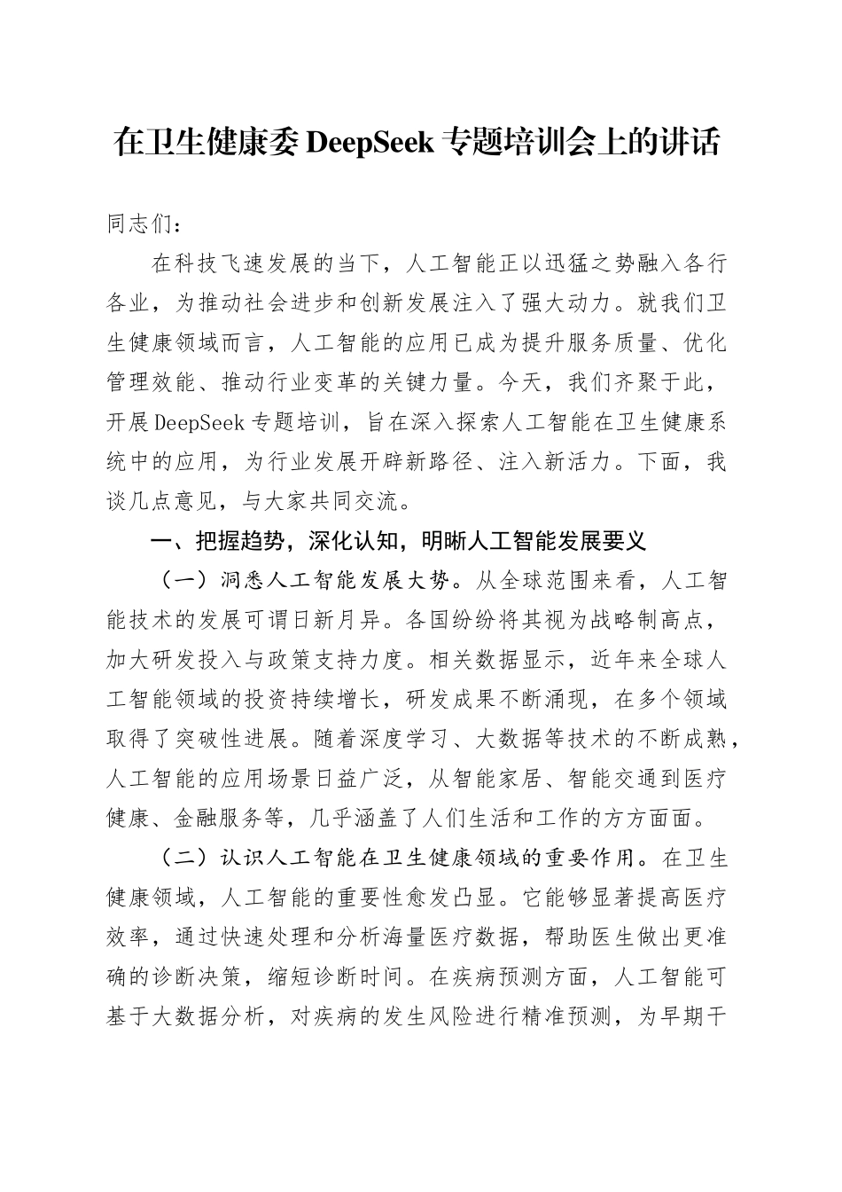 在卫生健康委DeepSeek专题培训会上的讲话_第1页