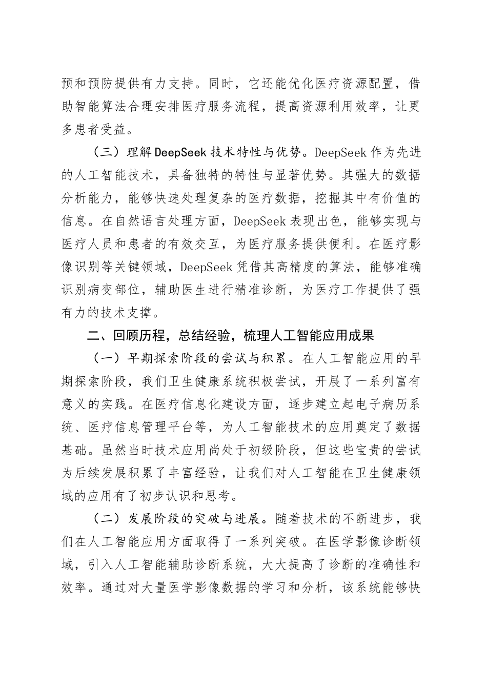 在卫生健康委DeepSeek专题培训会上的讲话_第2页