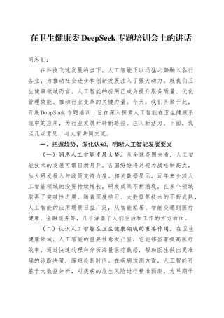 在卫生健康委DeepSeek专题培训会上的讲话