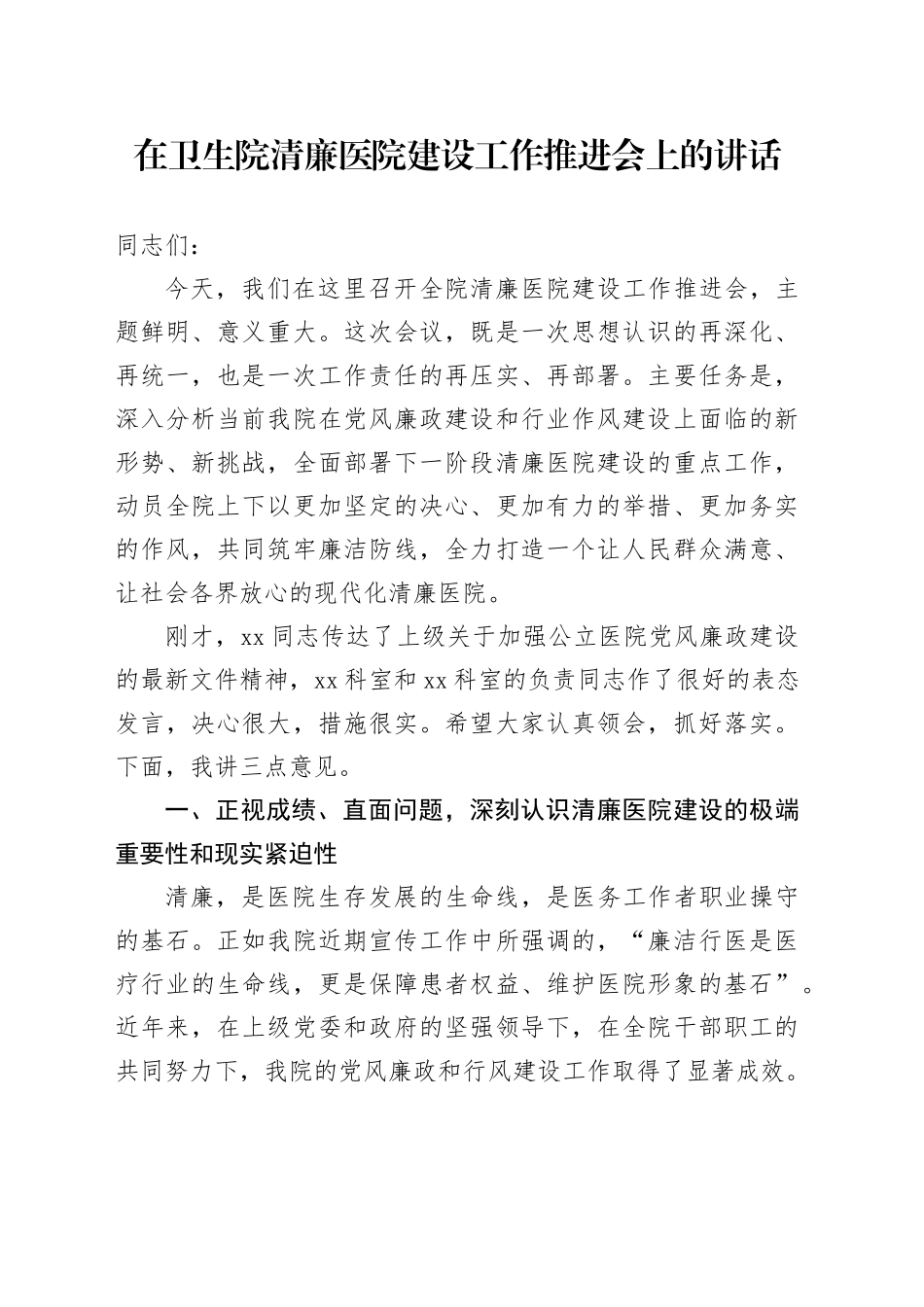 在卫生院清廉医院建设工作推进会上的讲话_第1页