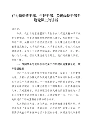 在为新提拔干部、年轻干部、关键岗位干部专题党课上的讲话