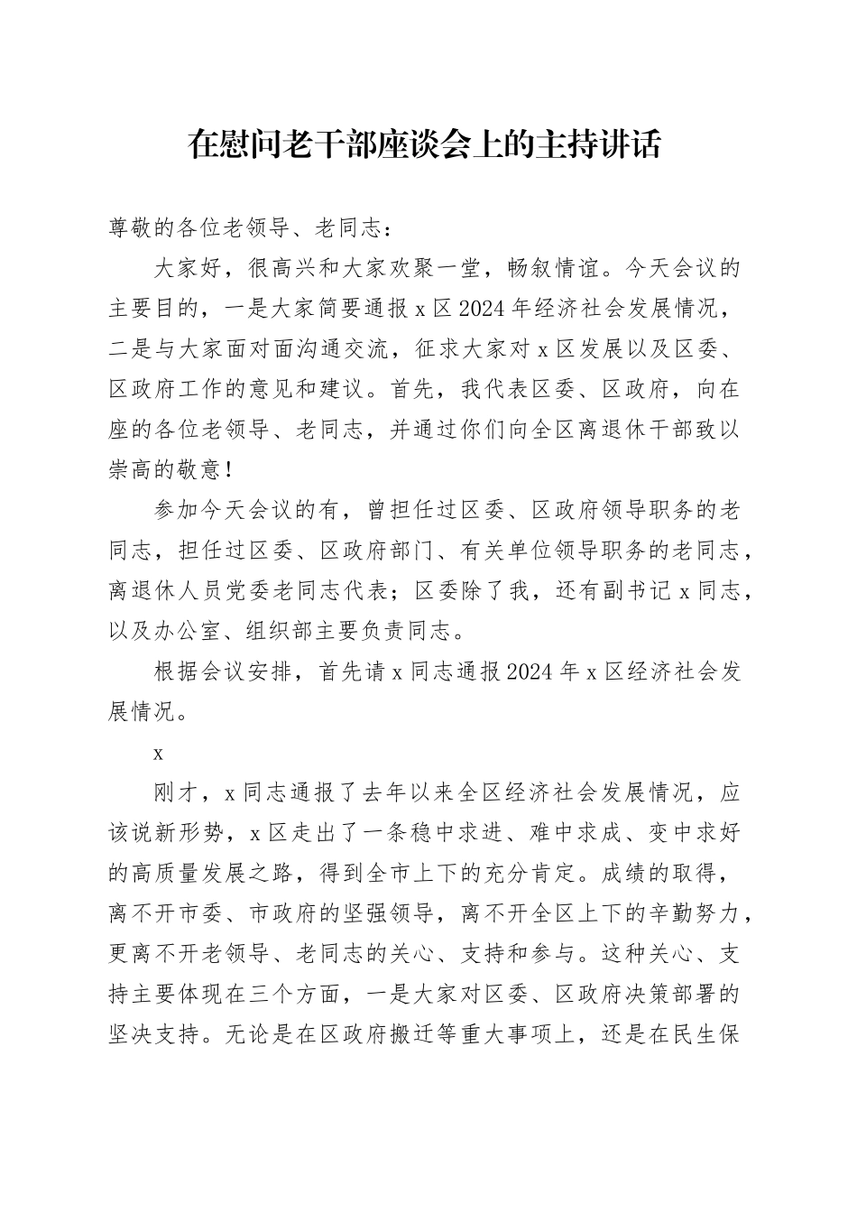 在慰问老干部座谈会上的主持讲话_第1页