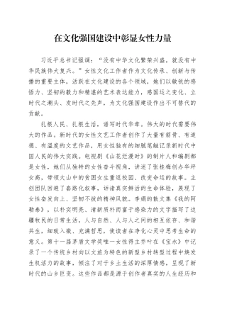 在文化强国建设中彰显女性力量