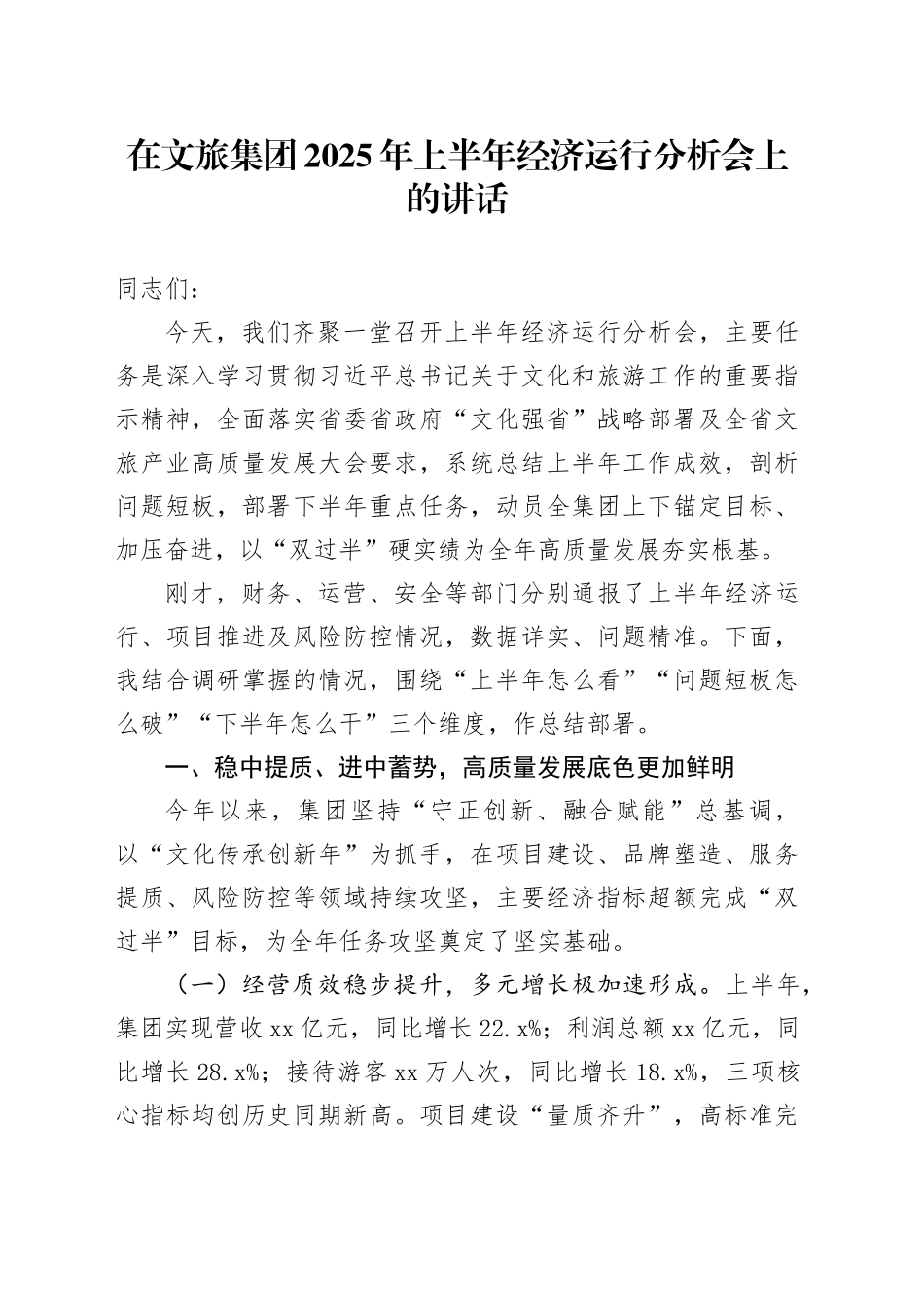 在文旅集团2025年上半年经济运行分析会上的讲话_第1页