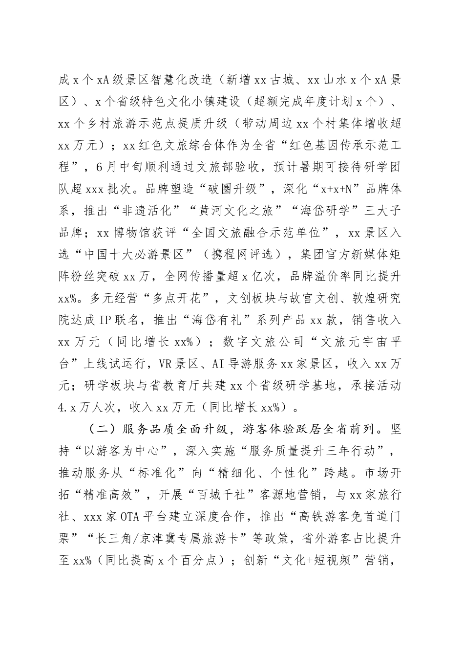 在文旅集团2025年上半年经济运行分析会上的讲话_第2页