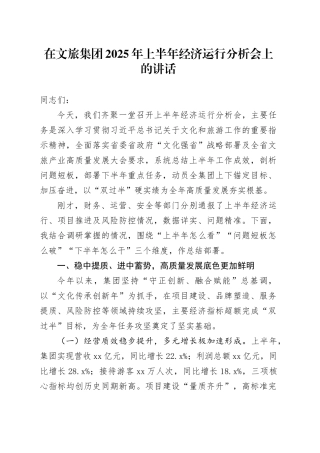 在文旅集团2025年上半年经济运行分析会上的讲话