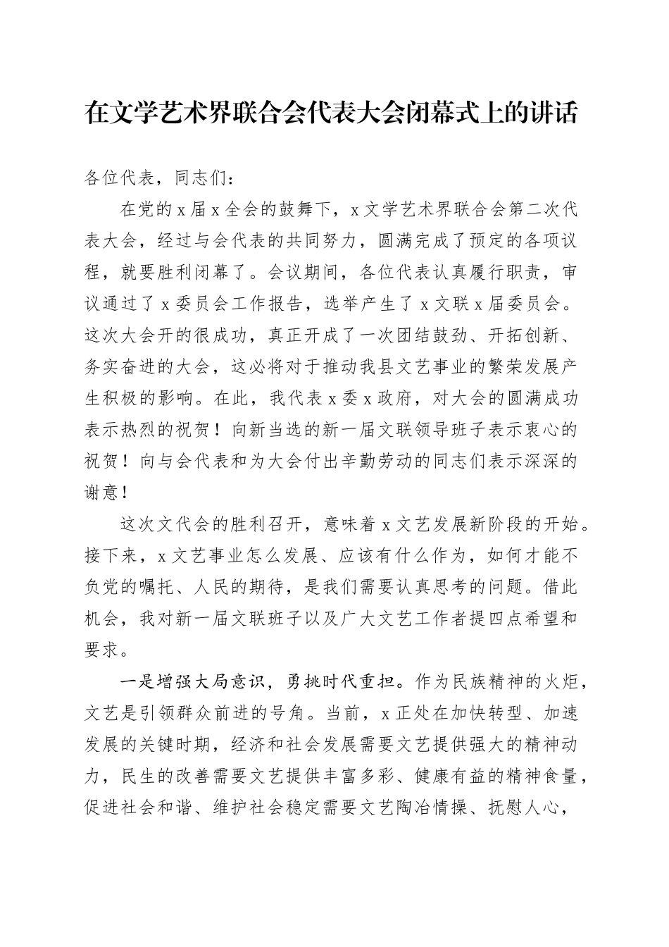 在文学艺术界联合会代表大会闭幕式上的讲话_第1页