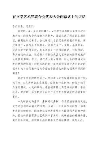 在文学艺术界联合会代表大会闭幕式上的讲话