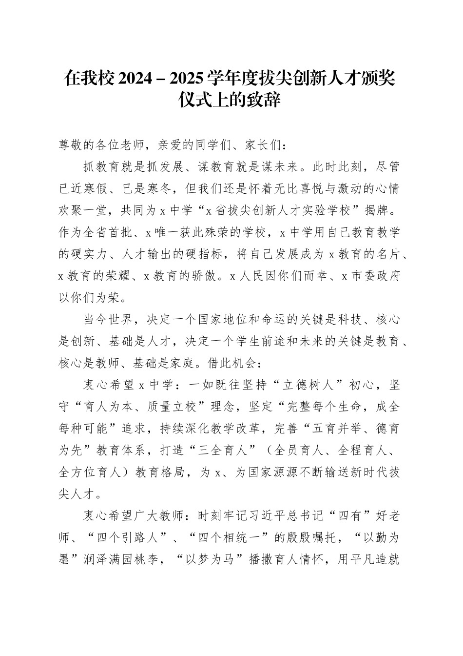 在我校2024－2025学年度拔尖创新人才颁奖仪式上的致辞_第1页