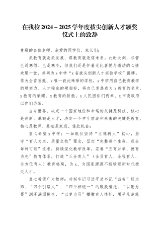 在我校2024－2025学年度拔尖创新人才颁奖仪式上的致辞