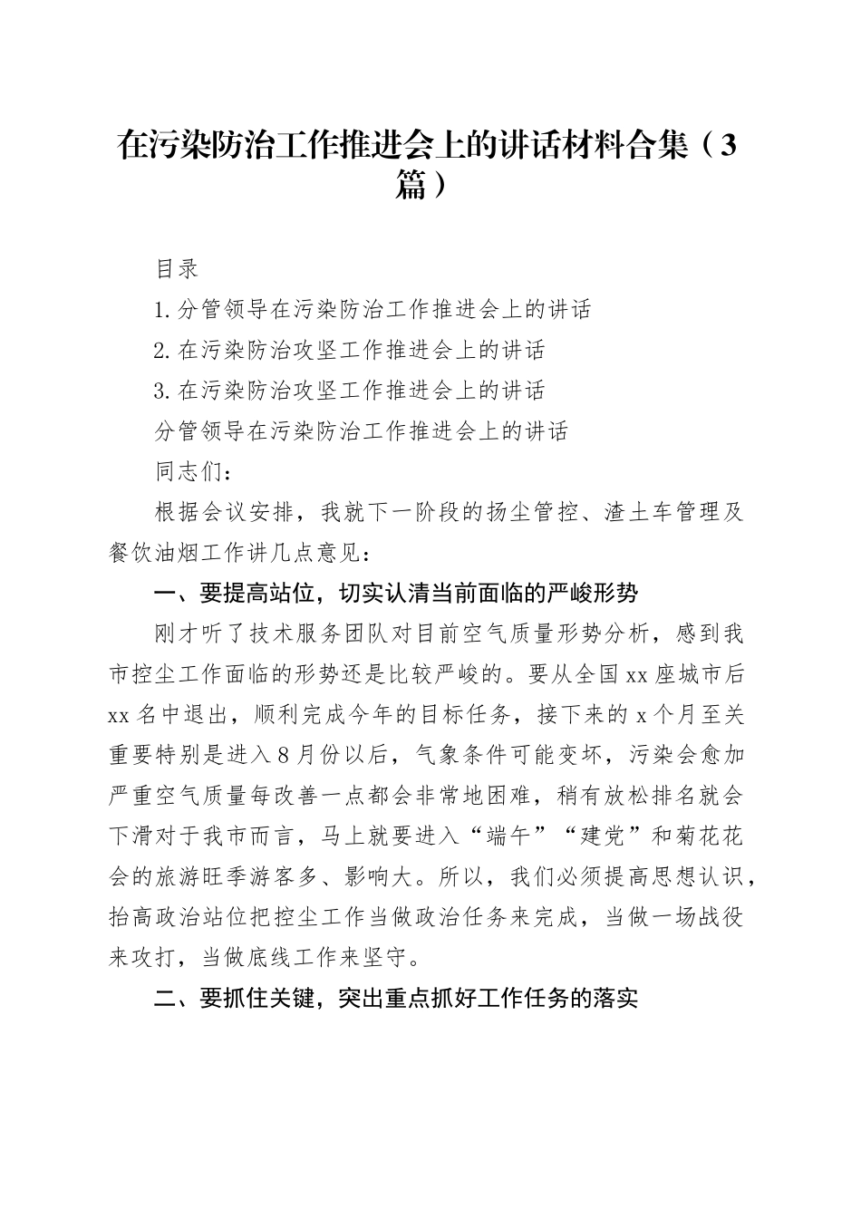 在污染防治工作推进会上的讲话材料合集（3篇）_第1页