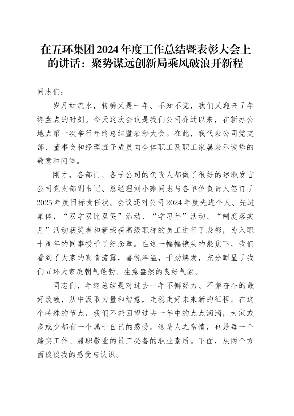 在五环集团2024年度工作总结暨表彰大会上的讲话：聚势谋远创新局乘风破浪开新程_第1页