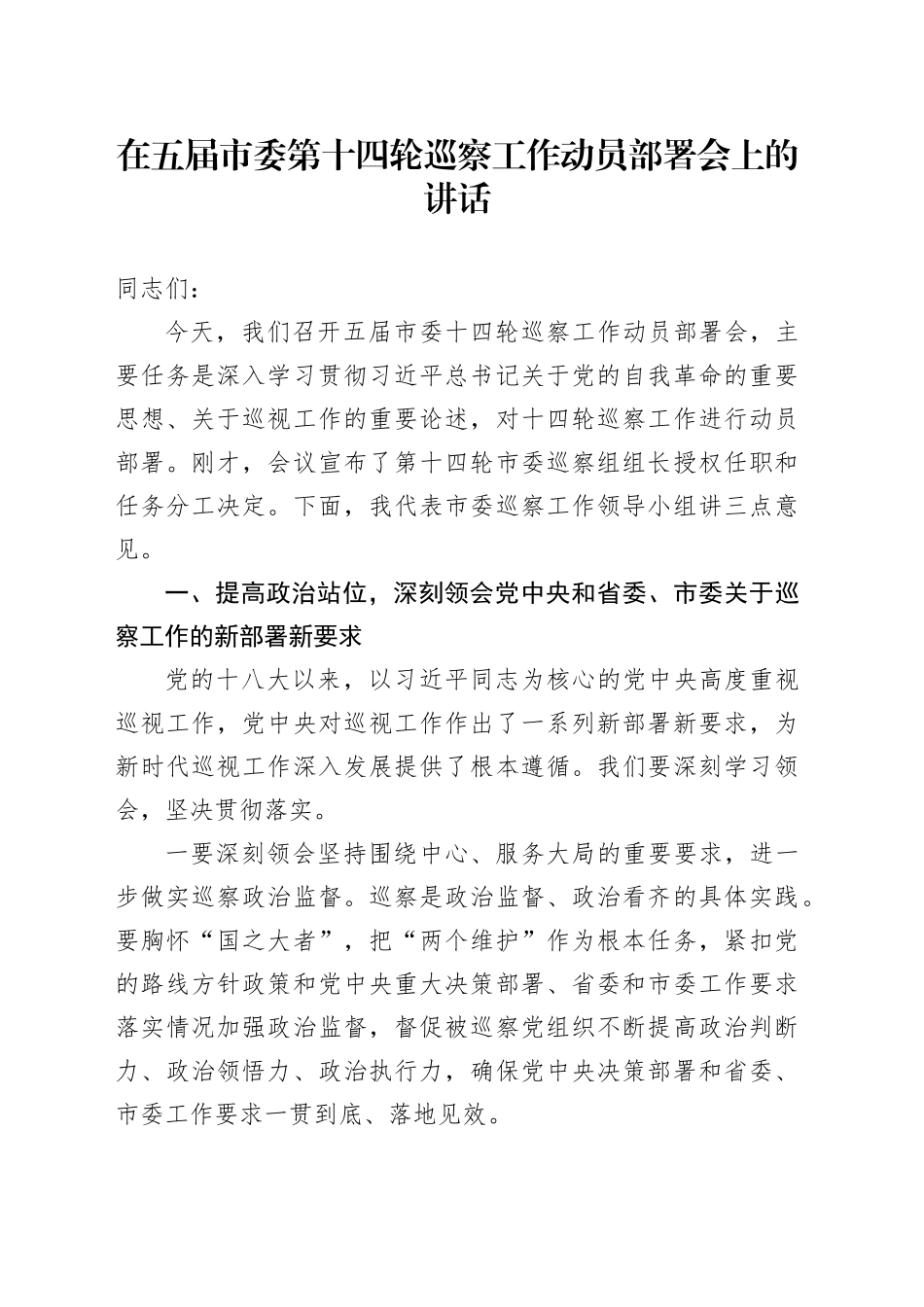 在五届市委第十四轮巡察工作动员部署会上的讲话_第1页