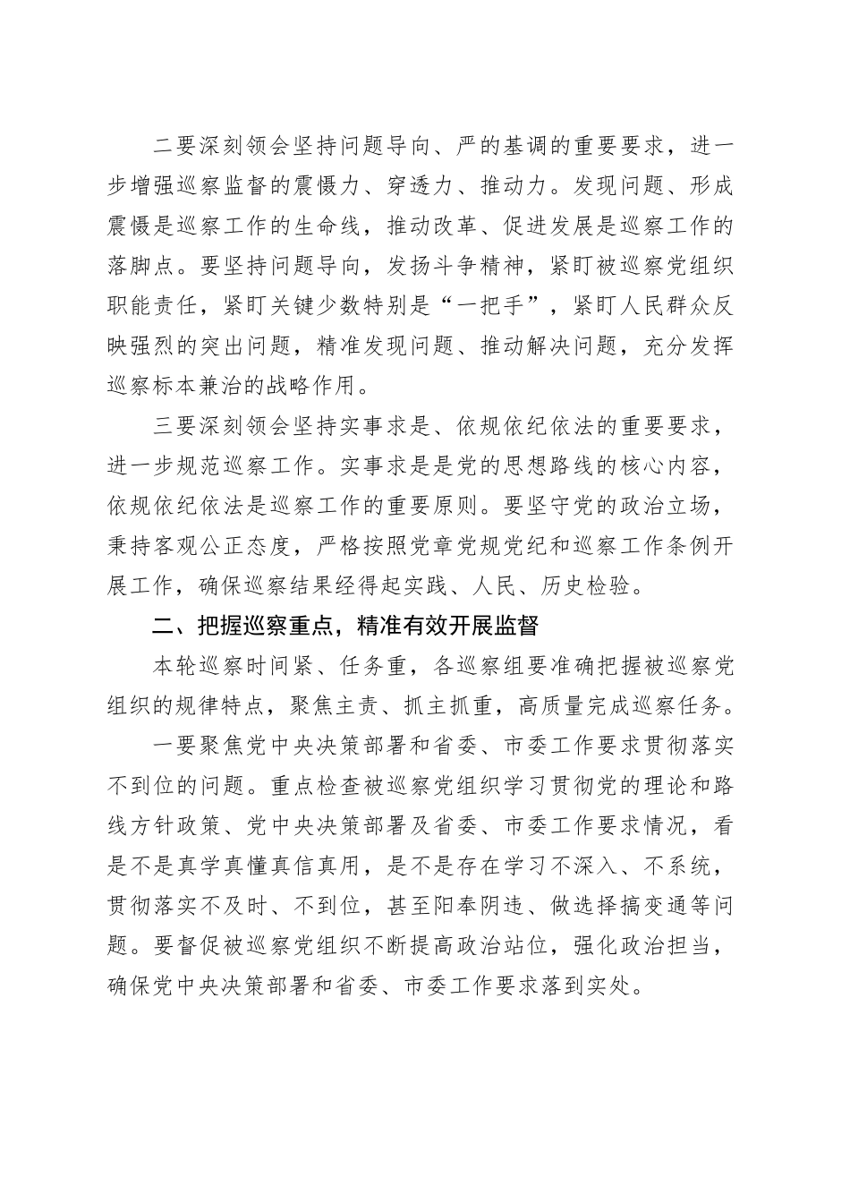 在五届市委第十四轮巡察工作动员部署会上的讲话_第2页