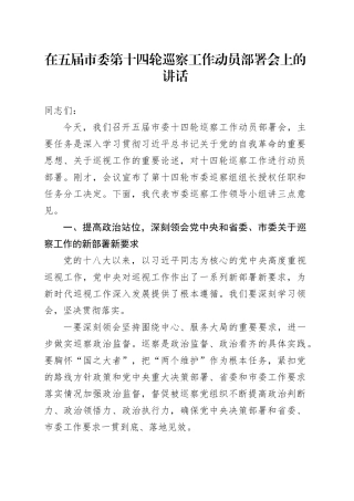在五届市委第十四轮巡察工作动员部署会上的讲话