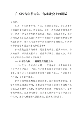 在五四青年节青年干部座谈会上的讲话