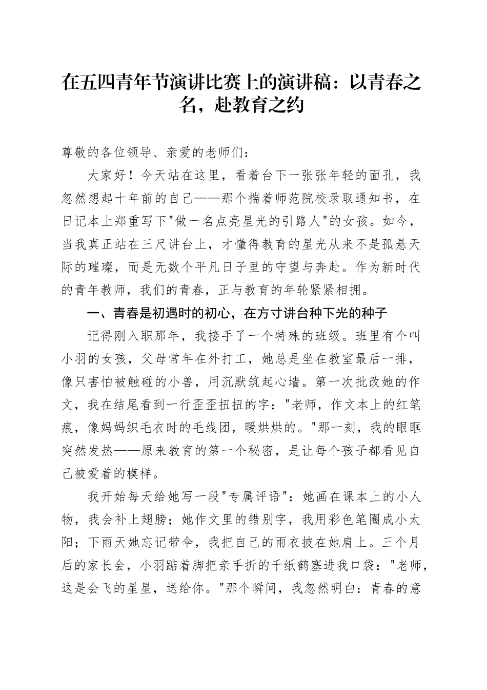 在五四青年节演讲比赛上的演讲稿：以青春之名，赴教育之约_第1页
