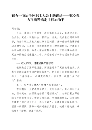 在五一节后全体职工大会上的讲话——收心聚力再出发锚定目标加油干