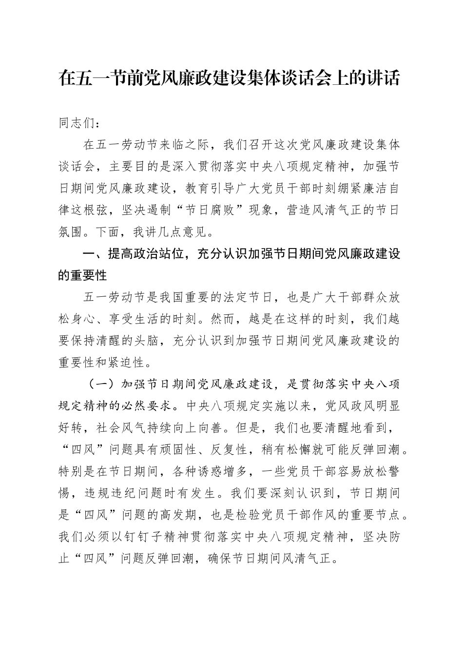 在五一节前党风廉政建设集体谈话会上的讲话_第1页