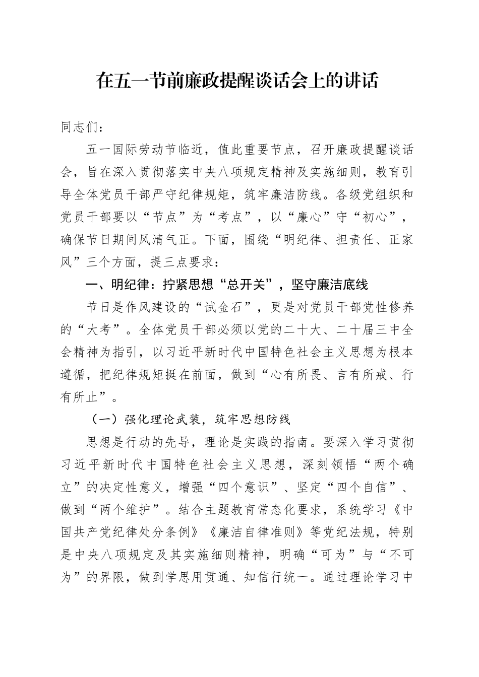 在五一节前廉政提醒谈话会上的讲话_第1页