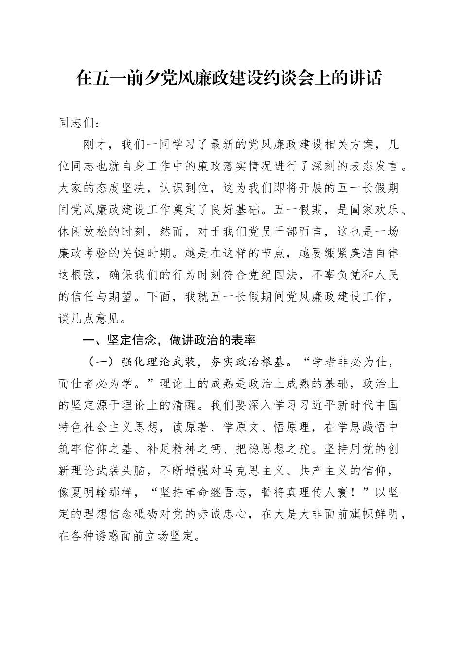 在五一前夕党风廉政建设约谈会上的讲话_第1页