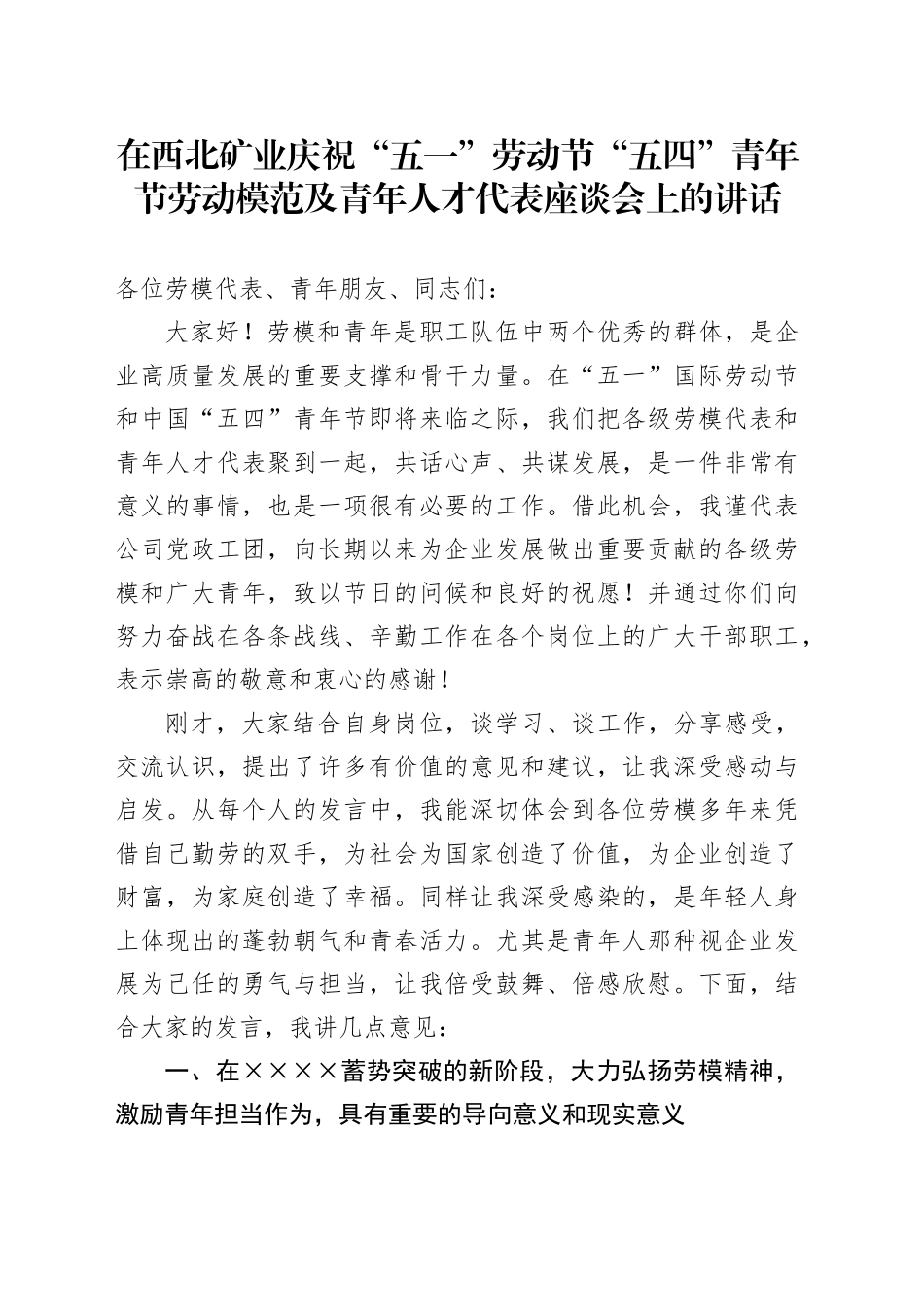 在西北矿业庆祝“五一”劳动节 “五四”青年节劳动模范及青年人才代表座谈会上的讲话_第1页
