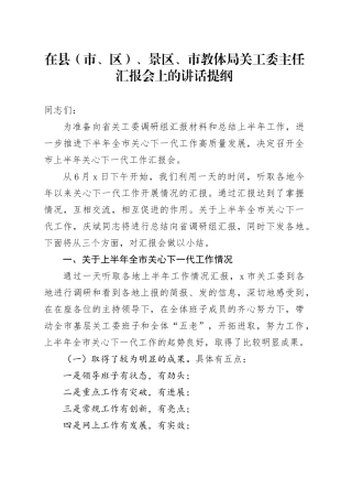 在县（市、区）、景区、市教体局关工委主任汇报会上的讲话提纲