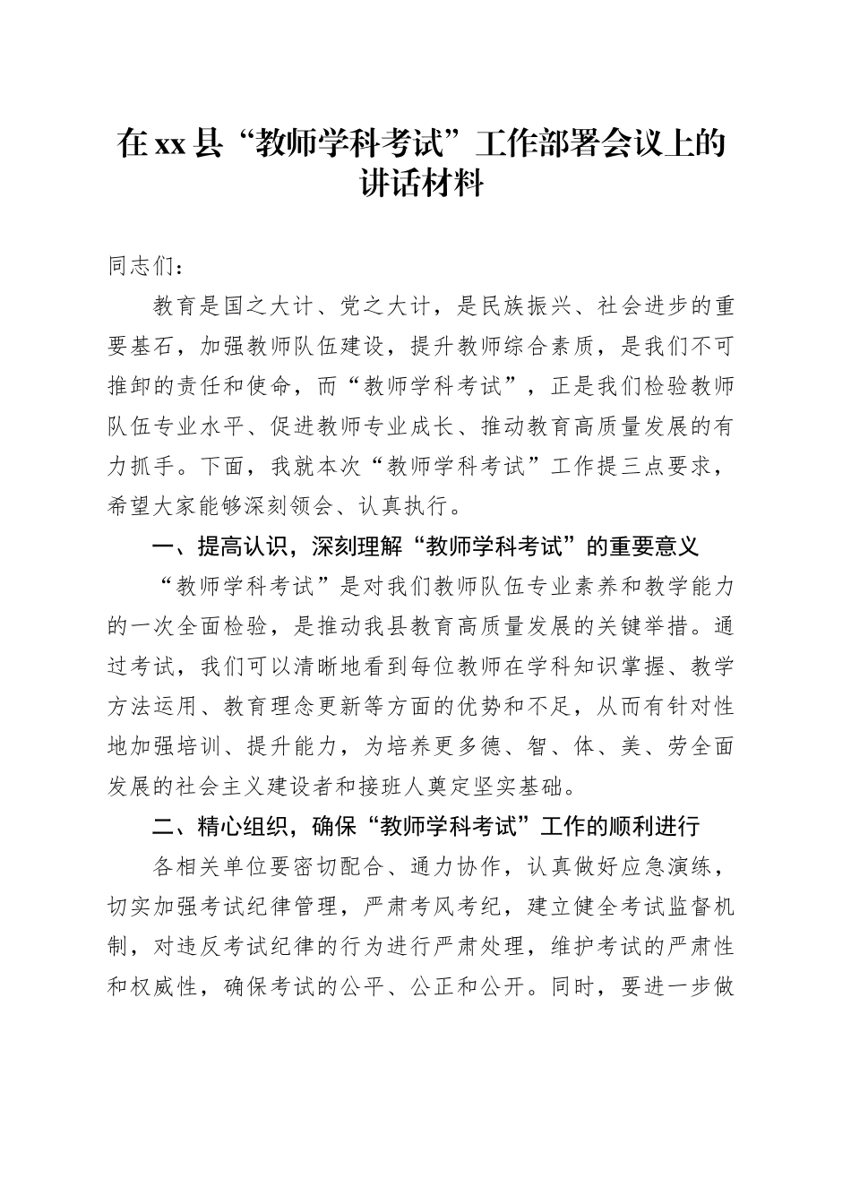 在县“教师学科考试”工作部署会议上的讲话材料_第1页