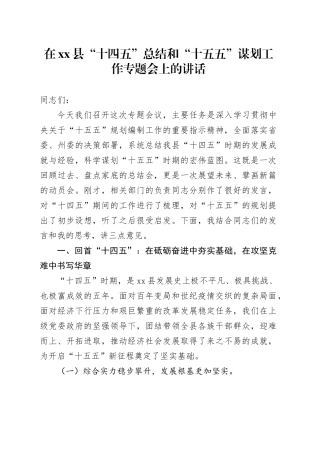 在县“十四五”总结和“十五五”谋划工作专题会上的讲话20250808