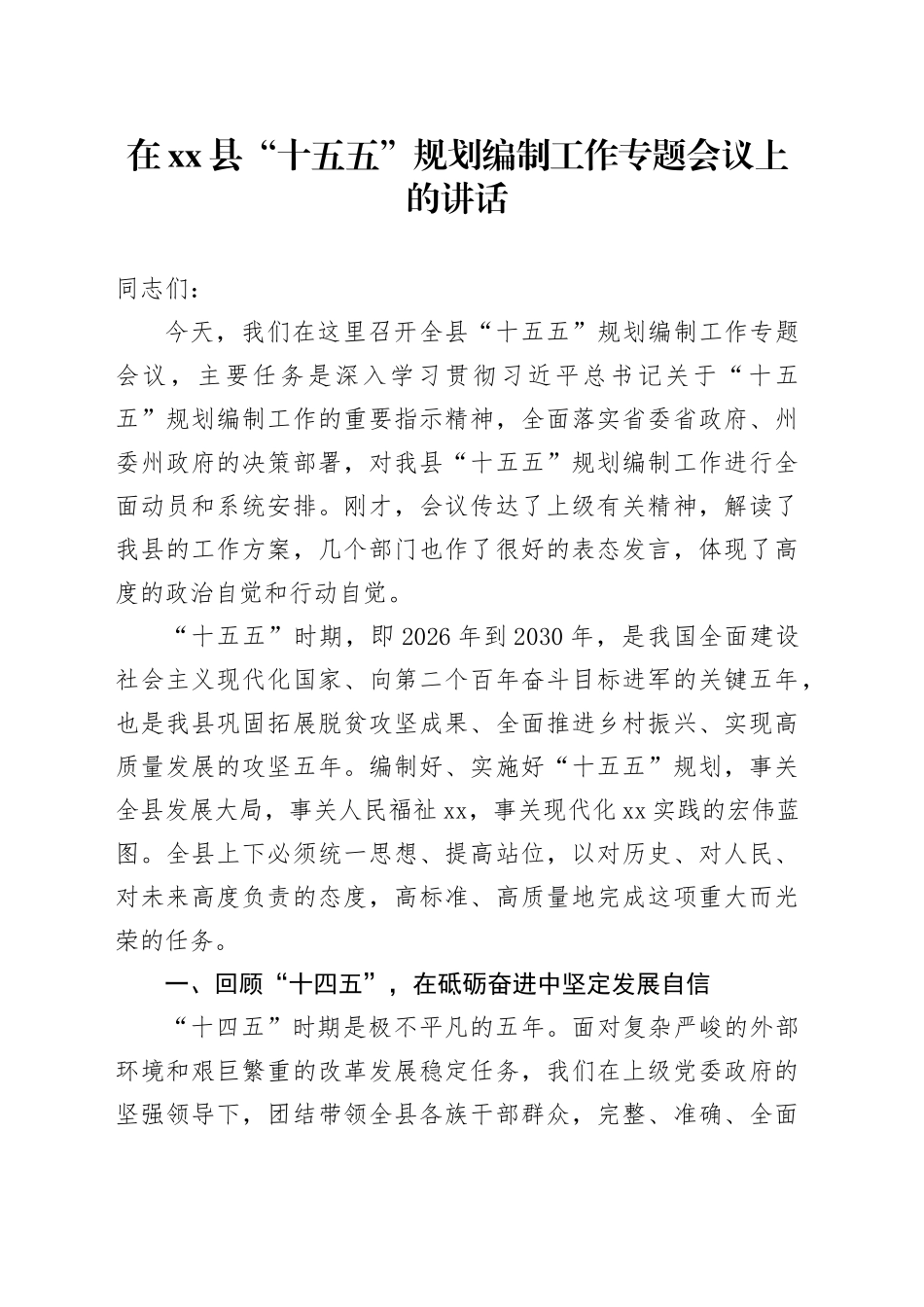 在县“十五五”规划编制工作专题会议上的讲话_第1页