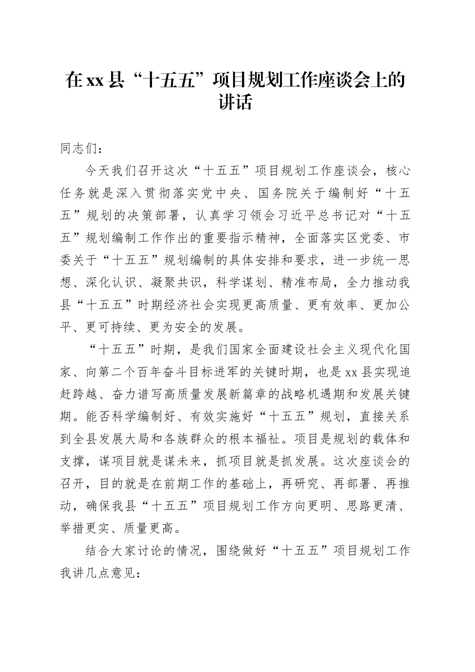 在县“十五五”项目规划工作座谈会上的讲话_第1页