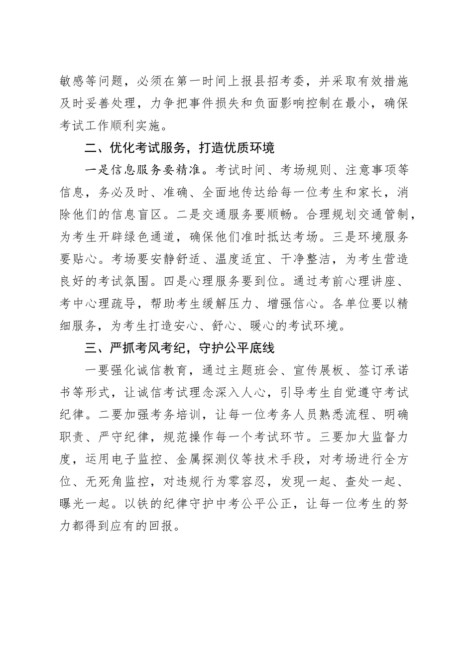 在县2025年“中考”及初二学业水平考试安全工作部署会议上的讲话材料_第2页