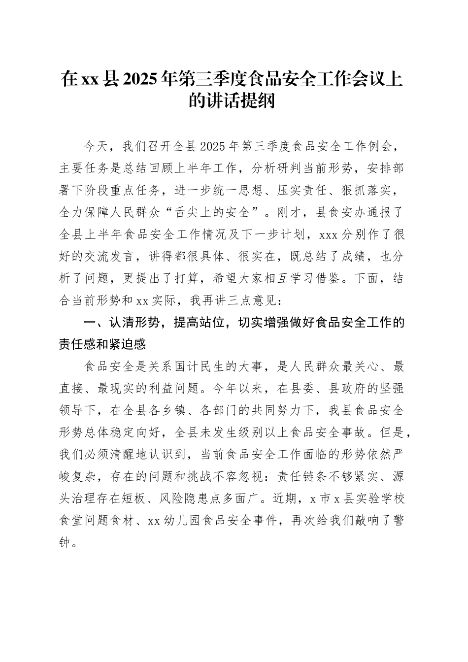 在县2025年第三季度食品安全工作会议上的讲话提纲_第1页