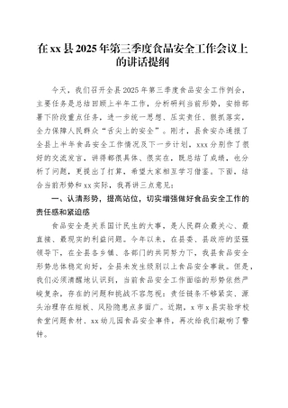 在县2025年第三季度食品安全工作会议上的讲话提纲