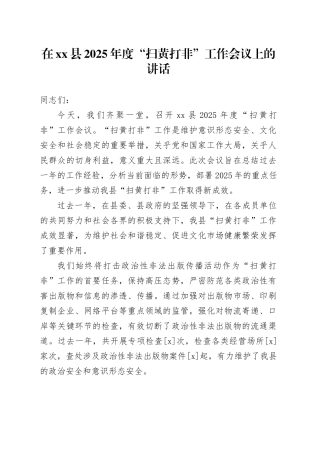 在县2025年度“扫黄打非”工作会议上的讲话